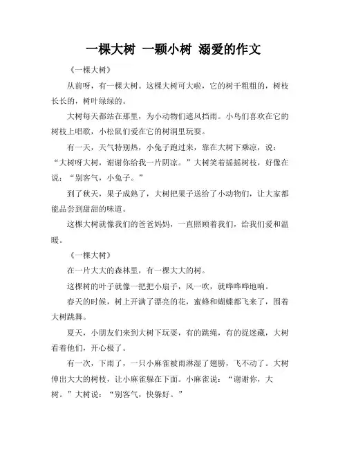 一棵大树 一颗小树 溺爱的作文