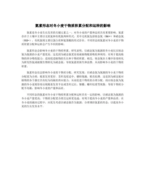 氮素形态对冬小麦干物质积累分配和运转的影响