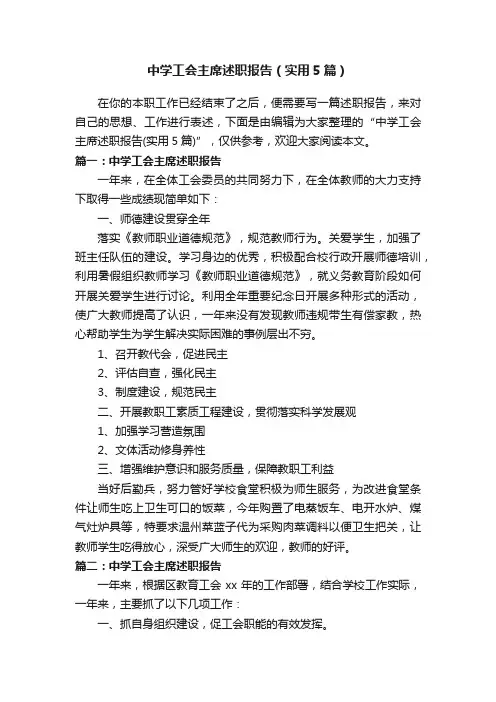 中学工会主席述职报告（实用5篇）