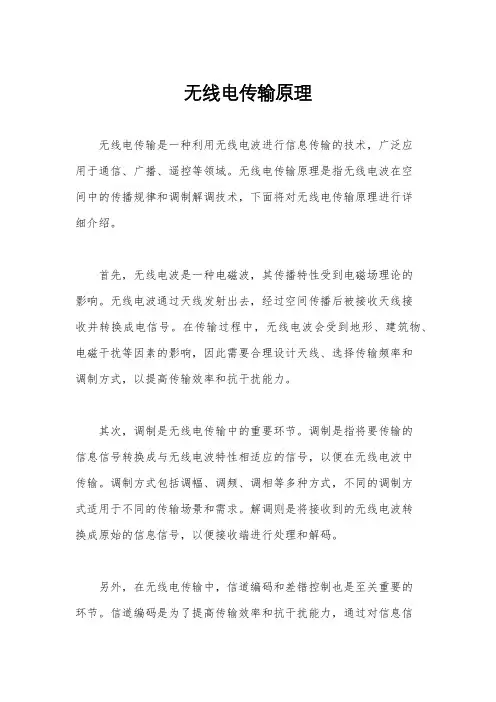 无线电传输原理