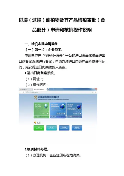 进境过境动植物及其产品检疫审批食品部分申请和核销操作说明