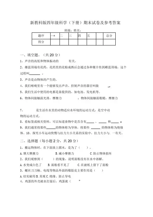新教科版四年级科学(下册)期末试卷及参考答案