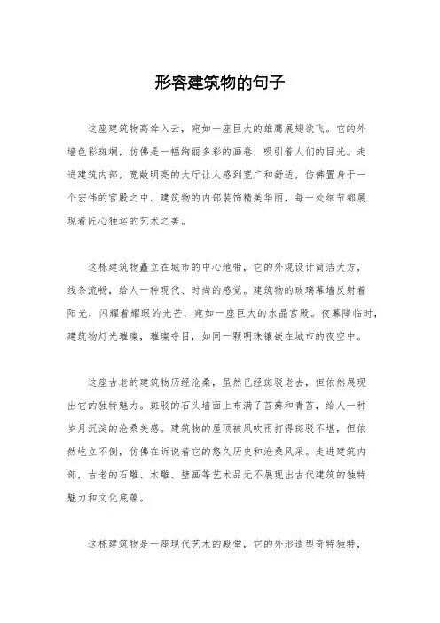 形容建筑物的句子