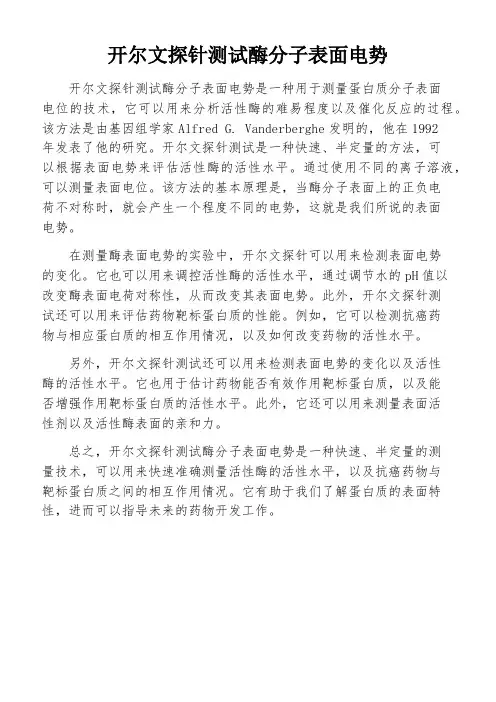 开尔文探针测试酶分子表面电势