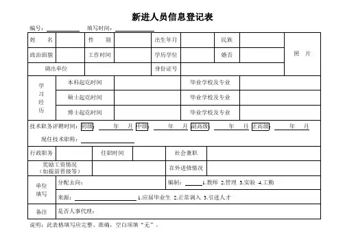 新进人员信息登记表