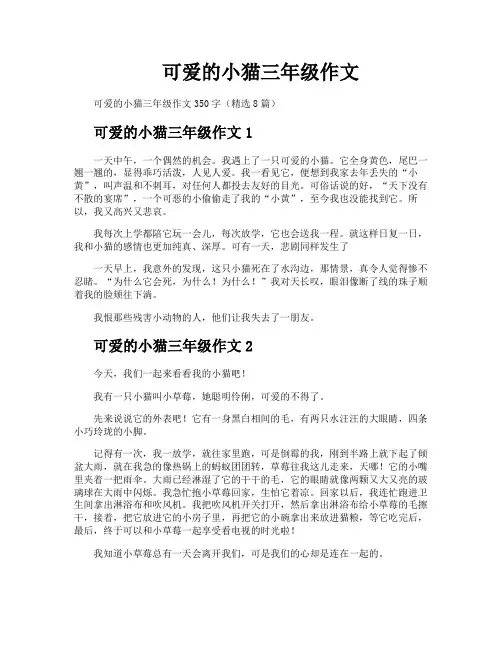 可爱的小猫三年级作文