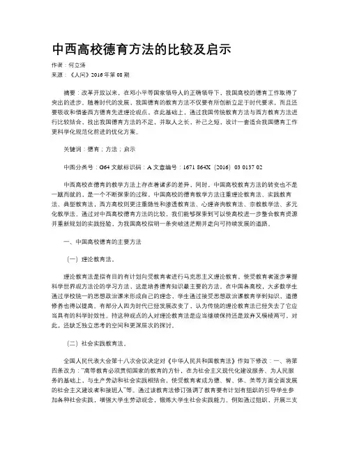 中西高校德育方法的比较及启示