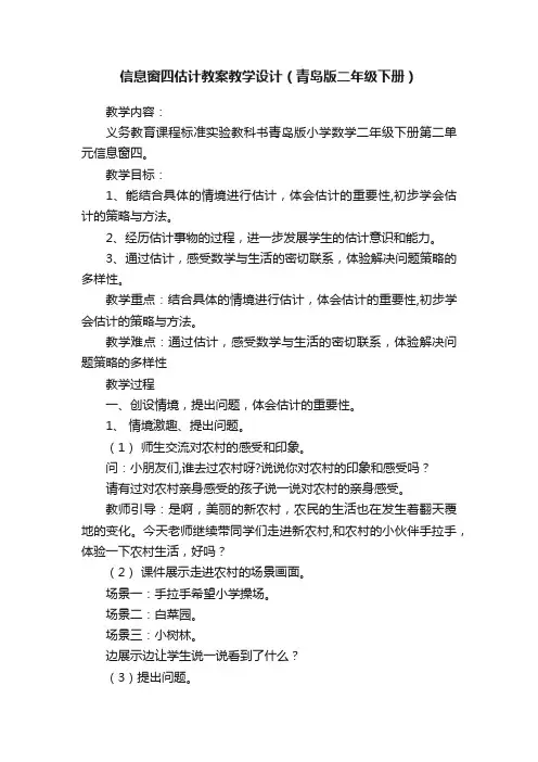 信息窗四估计教案教学设计（青岛版二年级下册）