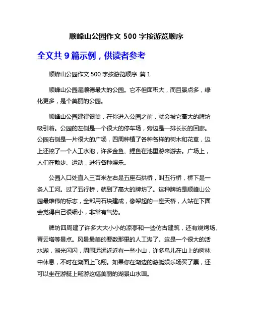 顺峰山公园作文500字按游览顺序