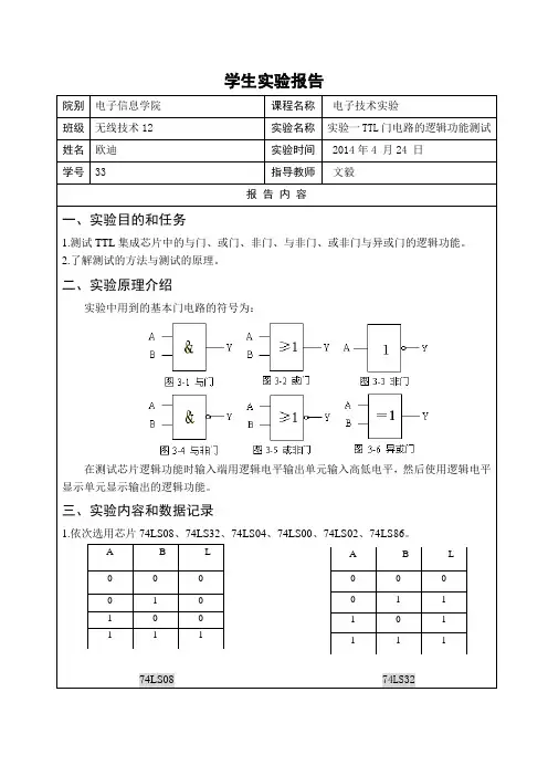 数字实验一 TTL门电路的逻辑功能测试 实验报告