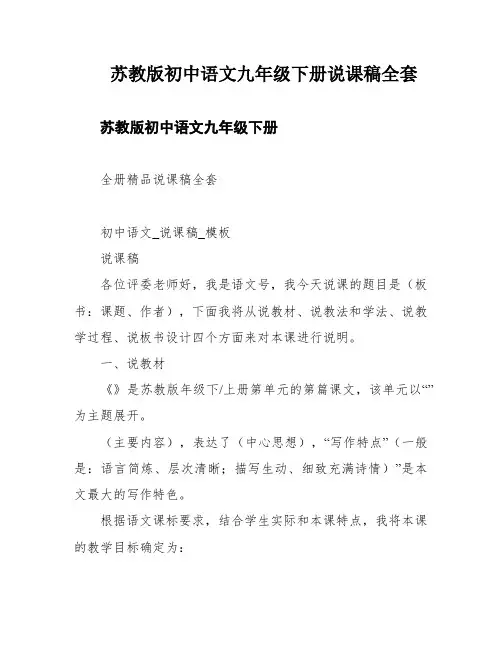 苏教版初中语文九年级下册说课稿全套