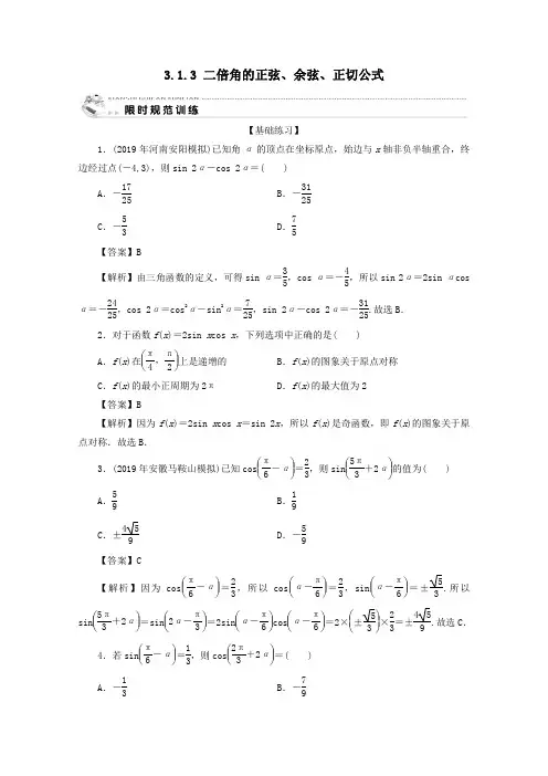 2019_2020学年高中数学第三章三角恒等变换3.1.3二倍角的正弦、余弦、正切公式限时规范训练新人教A版必修4