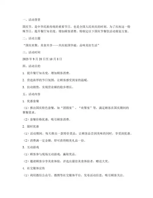 餐饮国庆搞活动策划方案