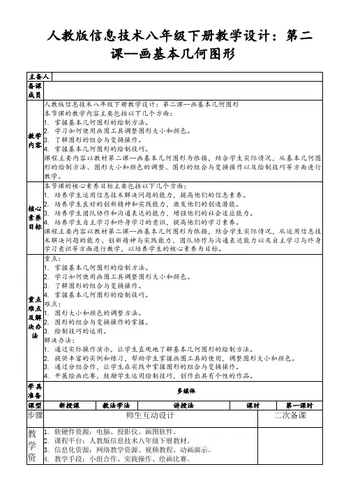 人教版信息技术八年级下册教学设计：第二课--画基本几何图形