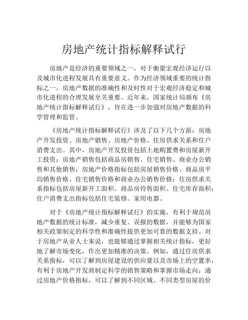 房地产统计指标解释试行