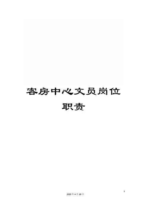 客房中心文员岗位职责