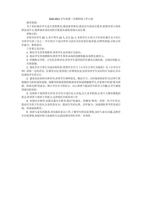2010-2011学年度第二学期班级工作计划