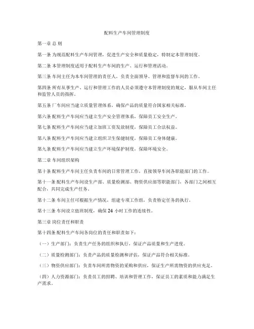 配料生产车间管理制度