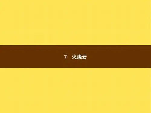 四年级上册语文课件-7 火烧云∣语文S版 (共8张PPT)