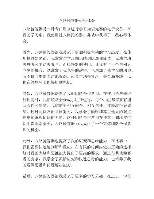 八路抢答器心得体会