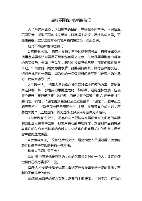 应对不同客户的销售技巧