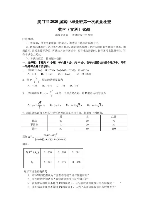 福建省厦门市2020届高中毕业班第一次质量检查 数学(文科)试题含答案
