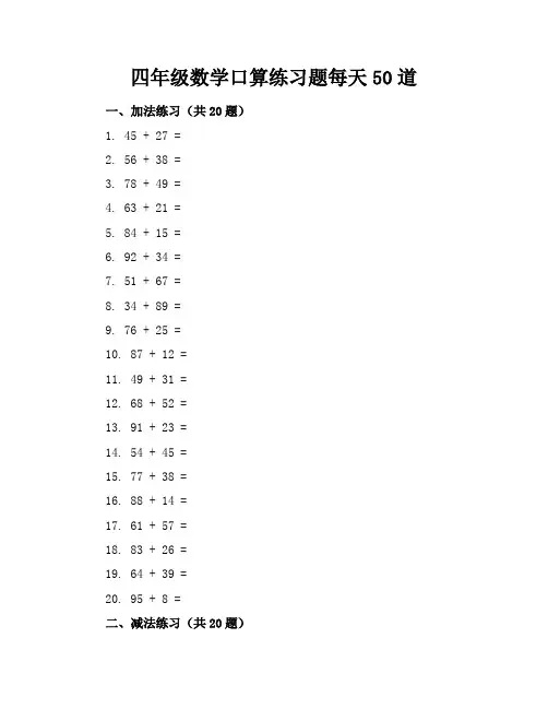 四年级数学口算练习题每天50道