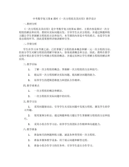 中考数学复习第6课时《一次方程组及其应用》教学设计