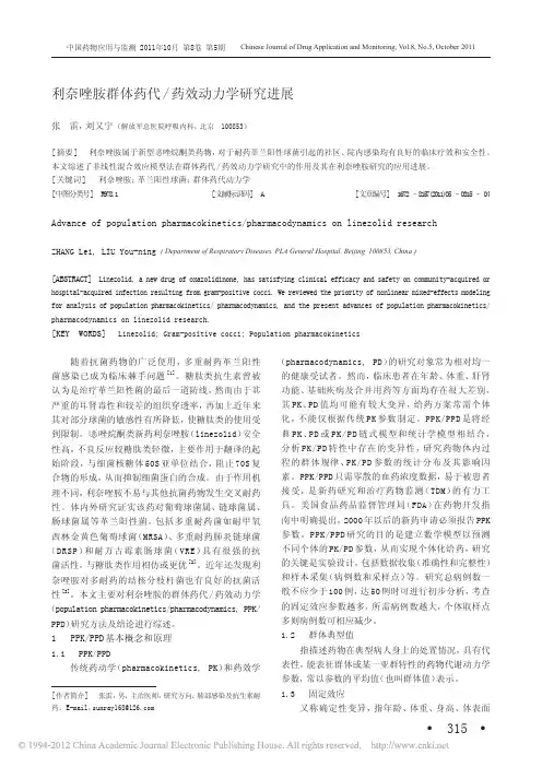 利奈唑胺群体药代_药效动力学研究进展
