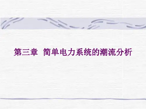 简单电力系统的潮流分析报告