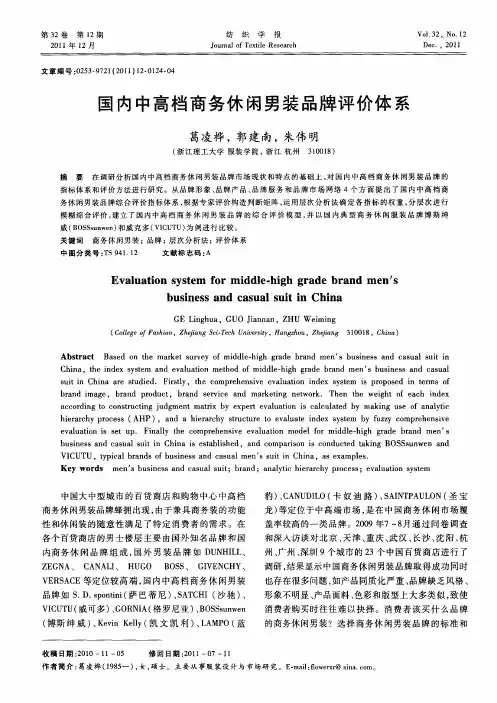 国内中高档商务休闲男装品牌评价体系