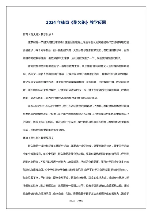 2024年体育《耐久跑》教学反思