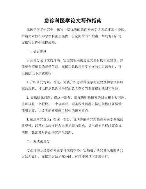 急诊科医学论文写作指南
