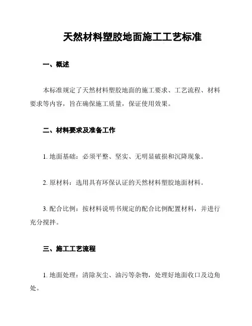 天然材料塑胶地面施工工艺标准
