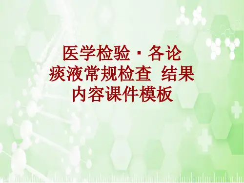医学检验·检查项目：痰液常规检查结果_课件模板