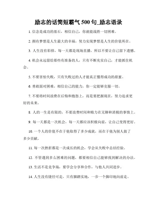 励志的话简短霸气500句_励志语录