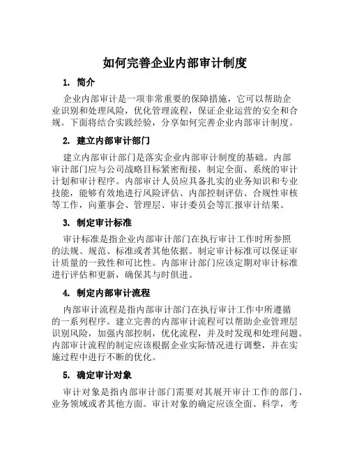 如何完善企业内部审计制度