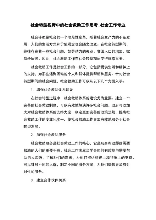 社会转型视野中的社会救助工作思考_社会工作专业