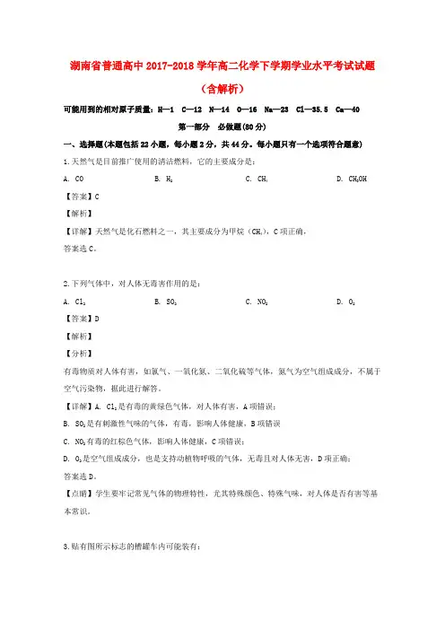 湖南省普通高中2017_2018学年高二化学下学期学业水平考试试题(含解析)
