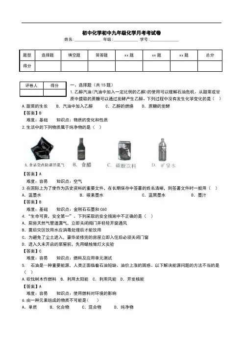 初中化学初中九年级化学月考考试卷.doc