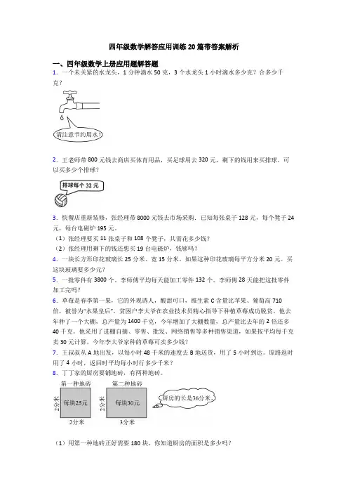 四年级数学解答应用训练20篇带答案解析