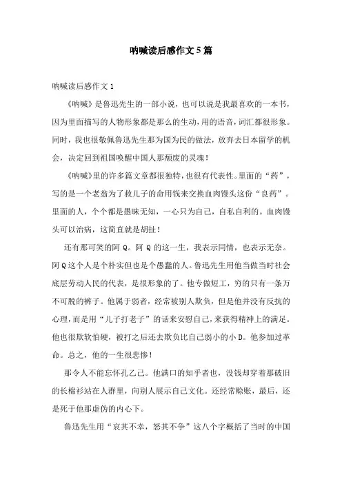 呐喊读后感作文5篇