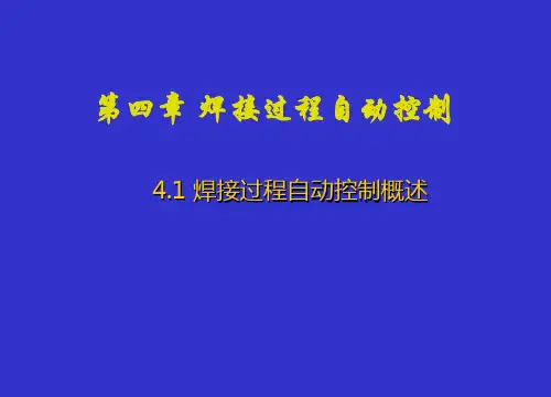 第四章 焊接过程自动控制基础、电弧焊自动控制