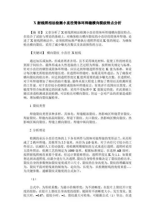 X射线照相法检测小直径筒体环焊缝横向裂纹特点分析