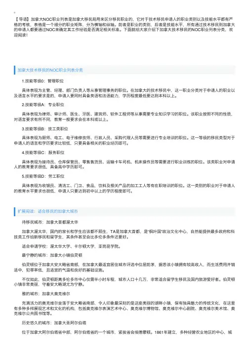 加拿大技术移民的NOC职业列表分类