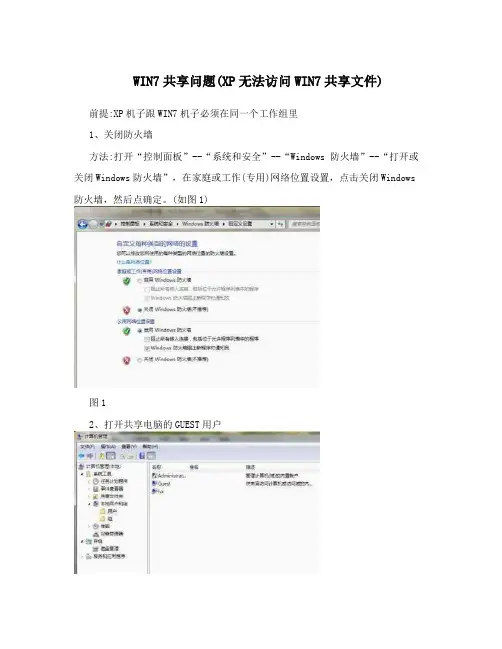 WIN7共享问题(XP无法访问WIN7共享文件)