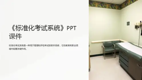 《标准化考试系统》课件