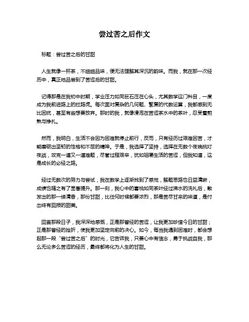 尝过苦之后作文