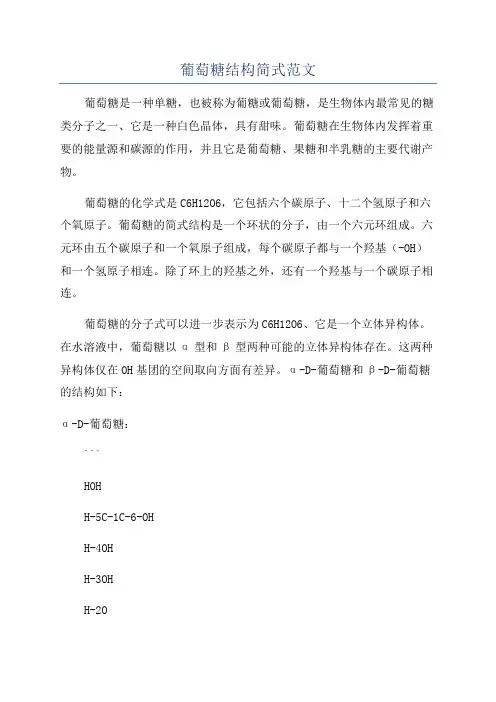 葡萄糖结构简式范文
