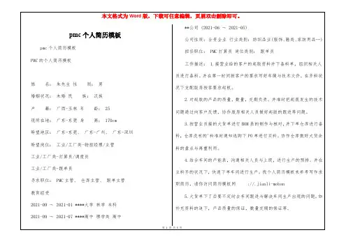 pmc个人简历模板